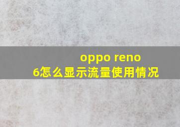 oppo reno 6怎么显示流量使用情况